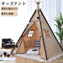 キッズテント 子供テント プレイハウステント インディアンテント 北欧 お誕生日 出産祝い プレゼント スリーピングテント お姫様テント 着地式 インテリア 子供室内テント 簡単組み立て クリスマスプレゼント おもちゃ ポータブル テント ハウス