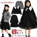 子供服 カーディガン ワンピース スーツ セレモニードレス セットアップ ジュニア 120 130 140 150 160 女の子 フォーマル 長袖 カジュアル キッズ プレゼント お受験 面接 説明会 発表会 七五三 結婚式 パーティー ガールズ