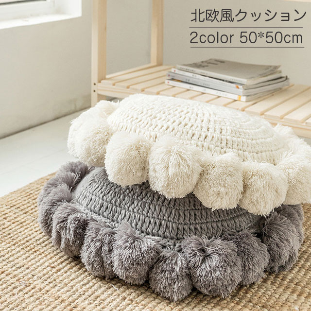 北欧 フロア 座布団 丸型 おしゃれ 円形 座蒲団 モダン シンプル カバー フリンジ ソファ 椅子 背もたれ インテリア 無地