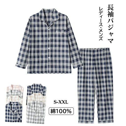 長袖 パジャマ メンズ レディース ルームウェア 綿100% 二重ガーゼ 前開き 長ズボン 上下セット チェック柄 4色 カップル用 通気性抜群 肌に優しい ペアルック オールシーズン S M L XL 2XL 長袖 パジャマ メンズ レディース ルームウェア 綿100% 二重ガーゼ 前開き 長ズボン 上下セット チェック柄 4色 カップル用 通気性抜群 肌に優しい ペアルック オールシーズン S M L XL 2XL