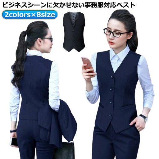 ベスト ビジネス 制服 単品 vネック 夏用 春夏 オフィス レディース 前開きベスト 夏 事務服 前開き ベスト ベスト レディース 通勤 女性 オフィス 企業 ユニフォーム OL 細身 大きいサイズ 前開き トップス ウォッシャブル 法人サービス 洗える ベスト ビジネス 制服 単品 vネック 夏用 春夏 オフィス レディース 前開きベスト 夏 事務服 前開き ベスト ベスト レディース 通勤 女性 オフィス 企業 ユニフォーム OL 細身 大きいサイズ 前開き トップス ウォッシャブル 法人サービス 洗える