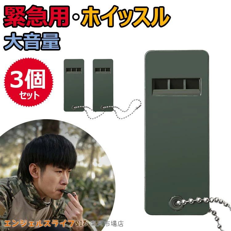 送料無料 ホイッスル 笛 3個セット 災害 防災 警笛 緊急用 サバイバルホイッスル サッカー 体育 地震 大音量 キーリング 登山 キャンプ 防犯 サバイバル...