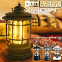 ランタン 屋外 おしゃれ LED ランタン レトロ 無段階調光 USB充電式 小型 暖色 アウト
