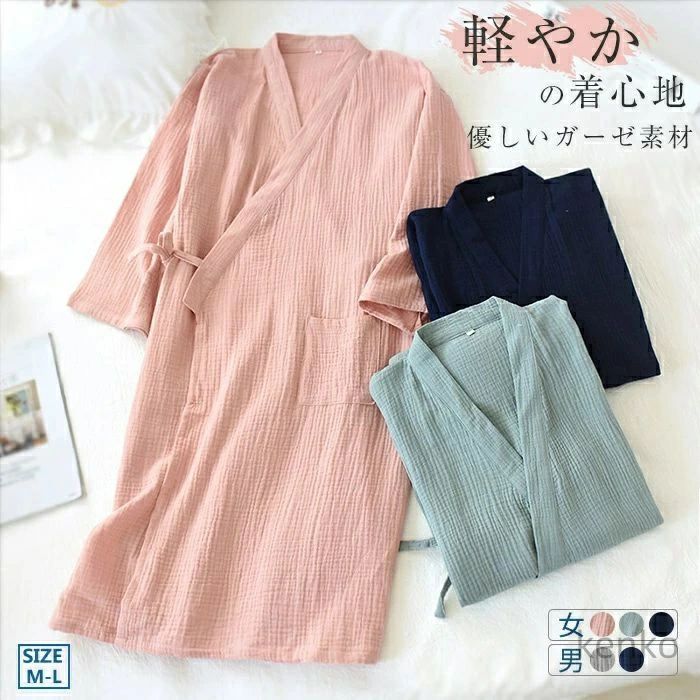 【送料無料】レディース メンズ 綿 寝巻き ガーゼ 浴衣 ガウン お風呂上がり バスローブ レディース ルームウェア 2重ガーゼ 無地 和服式 夏素材 旅館