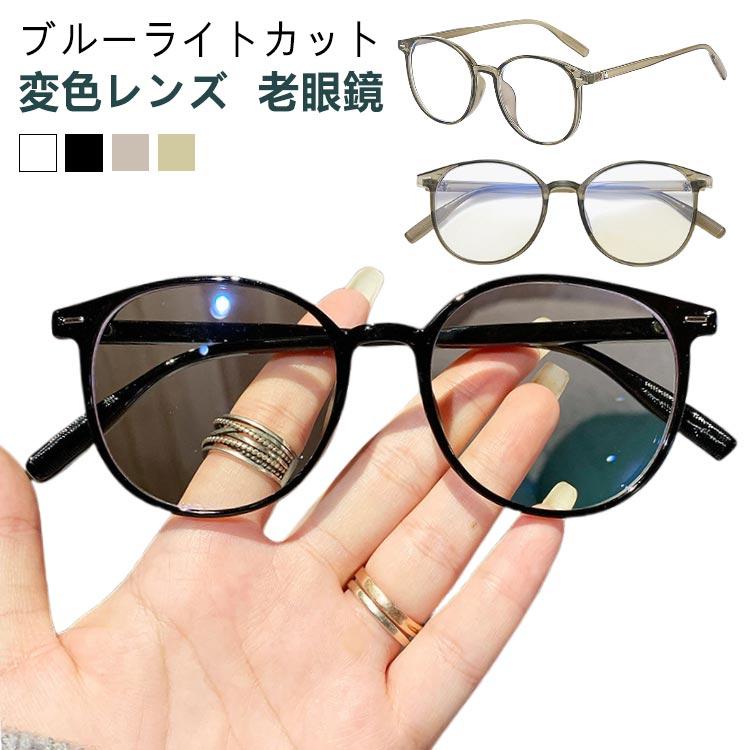 【老眼鏡 変色レンズ】ブルーライトカット サングラス 紫外線変色 軽量 おしゃれ PCメガネ レディース ..