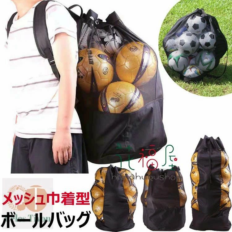 超大きい メッシュ ボールバッグ スポーツ用品収納 ボールケース メッシュ 巾着型 スポーツバッグ サッ..