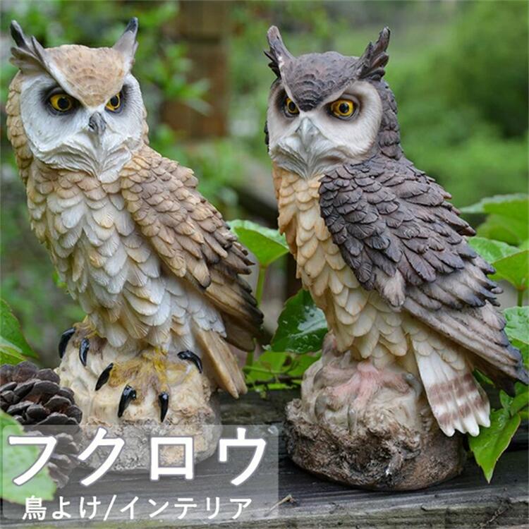 フクロウ 鳥よけ 鳩よけ 鳥対策 本物そっくり 樹脂 防鳥防獣対策 防鳥具 鳥よけグッズ 置物 オーナメン..