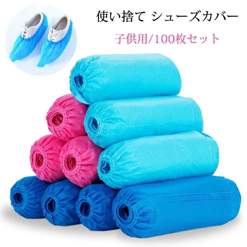 シューズカバー 使い捨て 子供用 靴カバー 100枚(50足) フリーサイズ 男女兼用 不織布 着脱簡単 不織布..