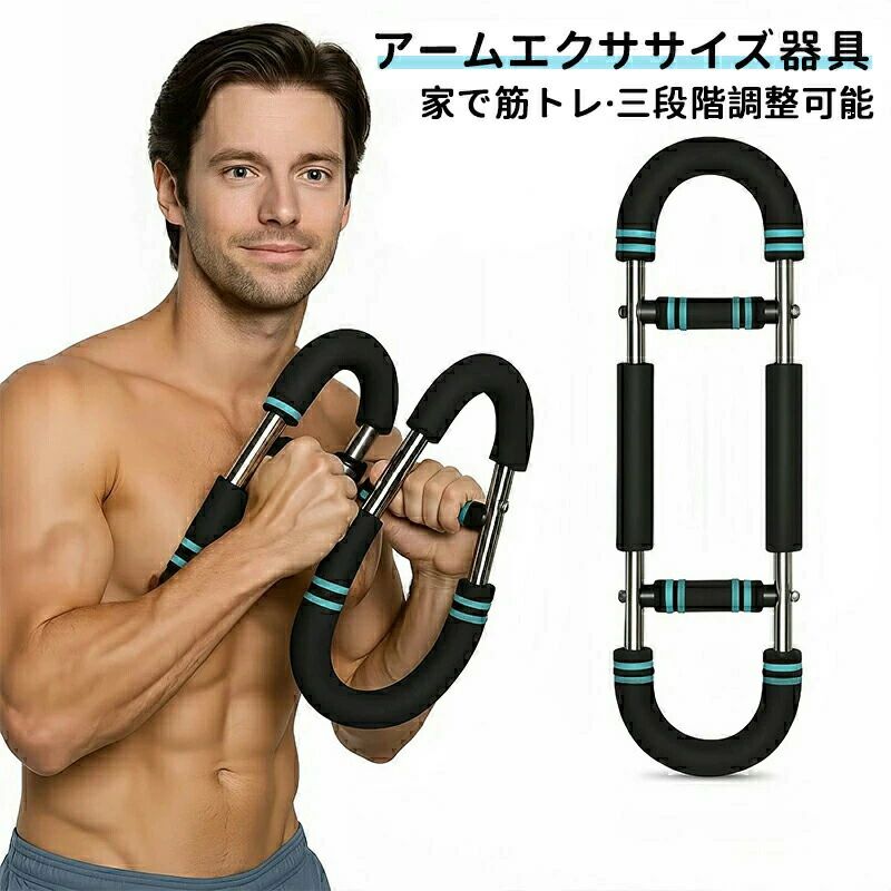 筋トレ アームバー 大胸筋 胸筋トレーニング器具 U字型腕トレーナー 胸筋 腹筋 上腕二頭筋 広背筋 背筋 内転筋 全身トレーニング 安全 3段階可変負荷式 多用途のトレーニング