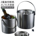 二重構造 蓋付き 大型 コンパクト 2L 魔法瓶 持ちやすい ワインクーラー 保冷 クーラー 溶けない 氷 ステンレス おしゃれ 真空断熱 保冷用 ビールなど ...