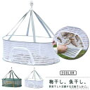 【送料無料】衣類 一夜干しネット 万能干しかご 梅干し 天日干し 魚干し網 干し野菜 ネットハンガー 虫除けネット ドライネット 万能干しかご
