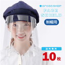 【送料無料】フェイスシールド 制帽用 10枚 コロナ対策 飛沫防止 ウイルス対策 ほこり 防塵 帽子 マウスシールド マスク 接客 曇り止め 警備 郵便 タクシ...