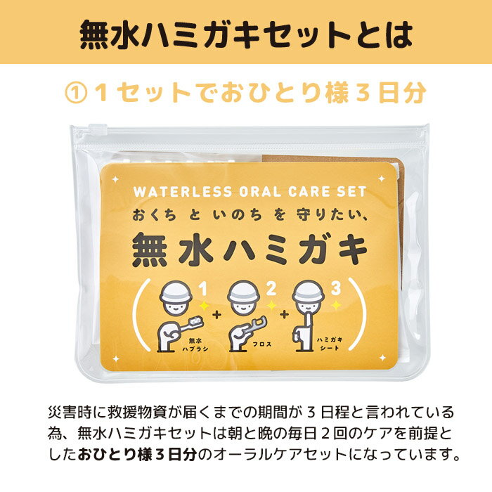 【最大500円OFFクーポン＋特典配布中】無水ハミガキ 防災 歯磨き 歯ブラシ フロス ハミガキシート 1人用 3日分 セット 3