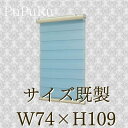 【グリーン グレー ダークマッシュルーム ブルー ミントグリーン 幅74cm高さ109cm ベーシック】 サイズ既製 調光 遮光ロールスクリーン 送料無料 カーテンレール ブラインド 取り付け