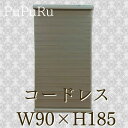 ロールスクリーン ロールカーテン 既製 コードレス 【幅90