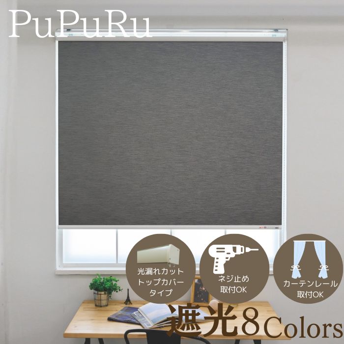 【先着7％OFFクーポン配布中 ブラックフライデー】ロールスクリーン 高級 高遮光 オーダー ロールカー..