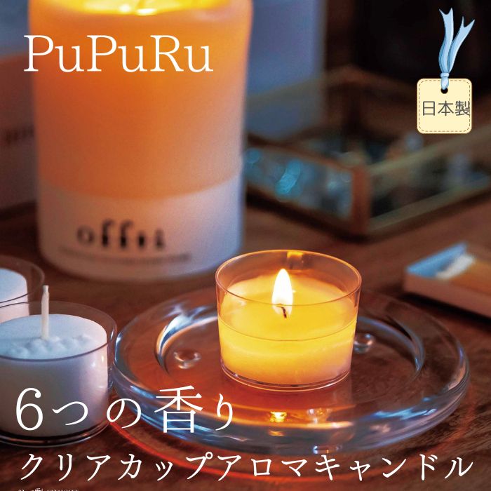 【最大200円OFFクーポン ブラックフライデー】アロマキャンドル クリアカップキャンドル フレグランスキャンドル リフィル プカ offti オフティ 日本製...