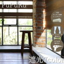 【10%OFFクーポン対象5/9 0:00から】調光ロールスクリーン オーダー 遮熱 カーテンレール取付 穴あけ不要 ロールカーテン 天井付 オシャレ 北欧 【...