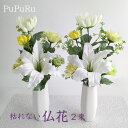 【100円OFFクーポン対象】仏花 一対2束 小さめ ミニ 仏壇用 リアル 高級 枯れない カサブランカ お盆 初盆 お彼岸 お墓猛暑対策アーティフィシャルフラ...