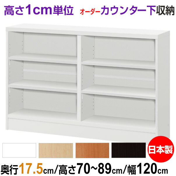 オーダーカウンター下/窓下収納 高さ70-89cm×幅120cm×奥行17.5cm (スリムタイプ)