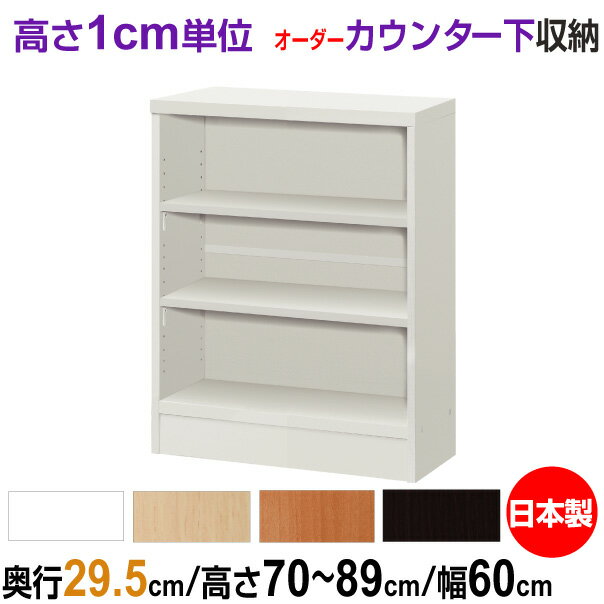 オーダーカウンター下/窓下収納 高さ70-89cm×幅60cm×奥行29.5cm (レギュラータイプ)