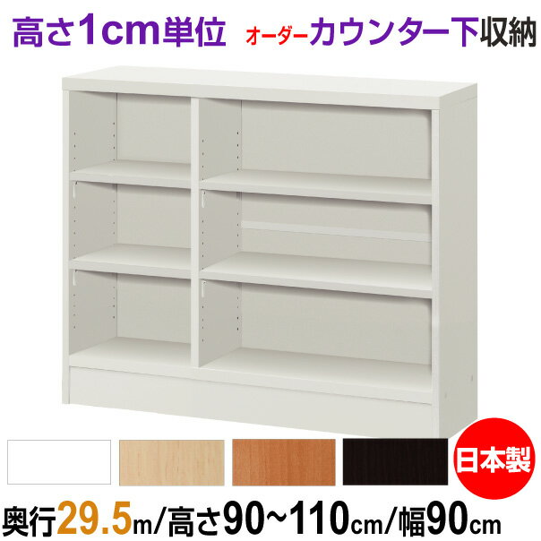 オーダーカウンター下/窓下収納 高さ90-110cm×幅90cm×奥行29.5cm (レギュラータイプ)