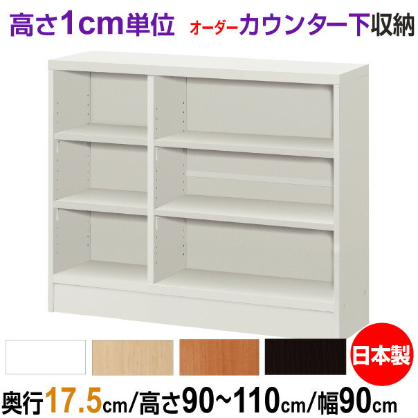 オーダーカウンター下/窓下収納 高さ90-110cm×幅90cm×奥行17.5cm (スリムタイプ)