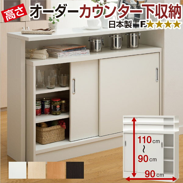 引戸タイプ フォースター オーダーカウンター下収納 高さ90～110cm×幅90cm×奥行29.5cm