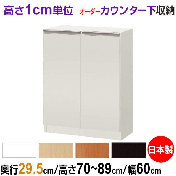 オーダーカウンター下/窓下収納 高さ70-89cm×幅60cm×奥行29.5cm (レギュラータイプ) 扉付き