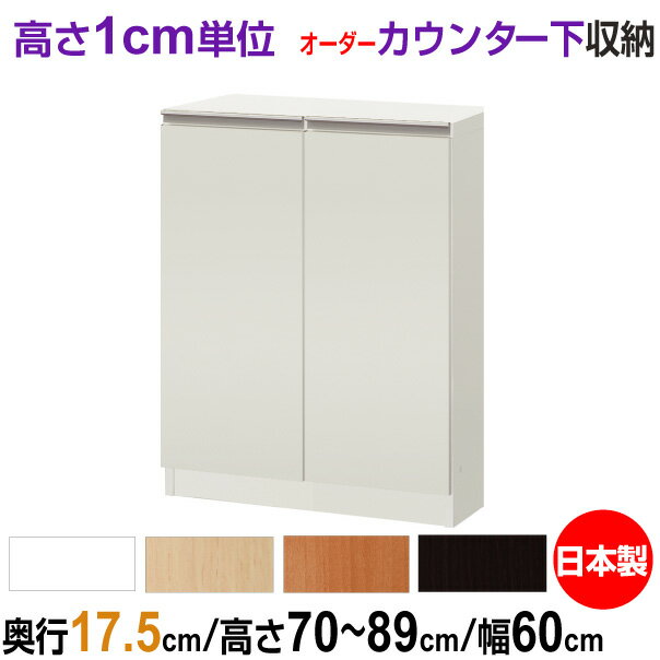 オーダーカウンター下/窓下収納 高さ70-89cm×幅60cm×奥行17.5cm (スリムタイプ) 扉付き