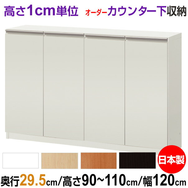 オーダーカウンター下/窓下収納 高さ90-110cm×幅120cm×奥行29.5cm (レギュラータイプ) 扉付き