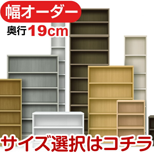 奥行19cm 標準棚板 日本製 本棚 オーダーマルチラック 幅15〜70cm 高さ10タイプ×カラー12色 F★★★★対応 低ホルムアルデヒド...