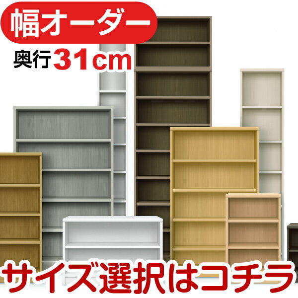 奥行31cm 標準棚板 日本製 本棚 オーダーマルチラック 幅15〜70cm 高さ10タイプ×カラー12色 F★★★★対応 低ホルムアルデヒド