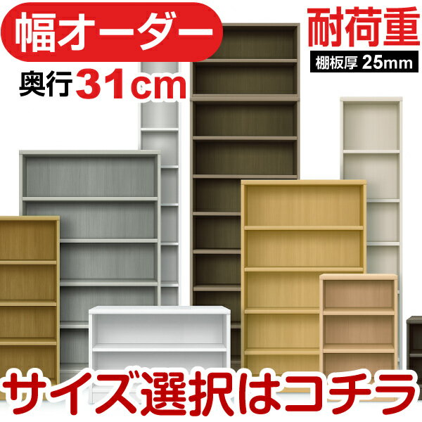 奥行31cm 耐荷重棚板 日本製 本棚 オーダーマルチラック 幅15〜90cm 高さ10タイプ×カラー12色 F★★★★対応 低ホルムアルデヒド