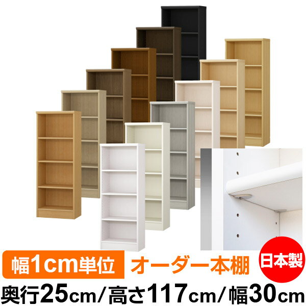 日本製 本棚 F★★★★ 低ホルムアルデヒド【イージーロック棚受タイプ】オーダー 本棚 収納 棚 書棚 ラック サイズオーダー 大容量オーダーマルチラック 奥行25cm 高さ117cm 幅30cm【標準タイプ】のサムネイル