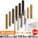 日本製 本棚 F★★★★ 低ホルムアルデヒド【イージーロック棚受タイプ】オーダー 本棚 収納 棚 書棚 ラック サイズオーダー 大容量オーダーマルチラック 奥行25cm 高さ149.9cm 幅19cm【標準タイプ】