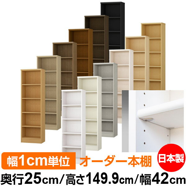 日本製 本棚 F★★★★ 低ホルムアルデヒド【イージーロック棚受タイプ】オーダー 本棚 収納 棚 書棚 ラック サイズオーダー 大容量【送料無料】オーダーマルチラック 奥行25cm 高さ149.9cm 幅42cm【標準タイプ】