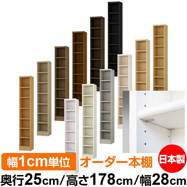 日本製 本棚 F★★★★ 低ホルムアルデヒド【イージーロック棚受タイプ】オーダー 本棚 収納 棚 書棚 ラック サイズオーダー 大容量【送料無料】オーダーマルチラック 奥行25cm 高さ178cm 幅28cm【標準タイプ】