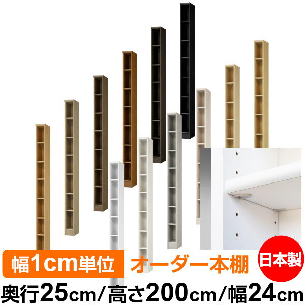 日本製 本棚 F★★★★ 低ホルムアルデヒド【イージーロック棚受タイプ】オーダー 本棚 収納 棚 書棚 ラッ..