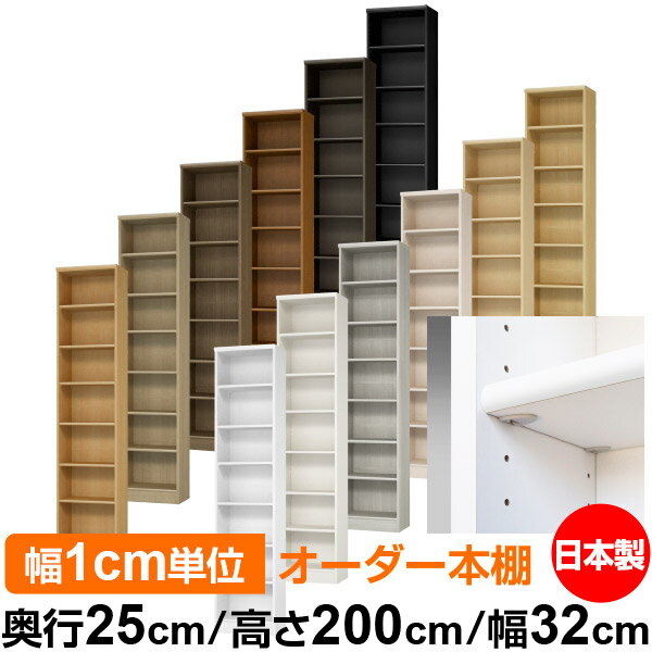 日本製 本棚 F★★★★ 低ホルムアルデヒド【イージーロック棚受タイプ】オーダー 本棚 収納 棚 書棚 ラッ..