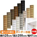 日本製 本棚 F★★★★ 低ホルムアルデヒド【イージーロック棚受タイプ】オーダー 本棚 収納 棚 書棚 ラック サイズオーダー 大容量【送料無料】オーダーマルチ...