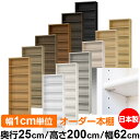 日本製 本棚 F★★★★ 低ホルムアルデヒド【イージーロック棚受タイプ】オーダー 本棚 収納 棚 書棚 ラック サイズオーダー 大容量【送料無料】オーダーマルチラック 奥行25cm 高さ200cm 幅62cm【標準タイプ】