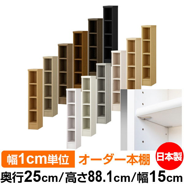 日本製 本棚 F★★★★ 低ホルムアルデヒド【イージーロック棚受タイプ】オーダー 本棚 収納 棚 書棚 ラック サイズオーダー 大容量オーダーマルチラック 奥行25cm 高さ88.1cm 幅15cm【標準タイプ】