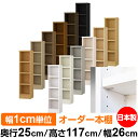 日本製 本棚 F★★★★ 低ホルムアルデヒド【イージーロック棚受タイプ】オーダー 本棚 収納 棚 書棚 ラック サイズオーダー 大容量【送料無料】オーダーマルチラック 奥行25cm 高さ117cm 幅26cm【耐荷重 タフタイプ】