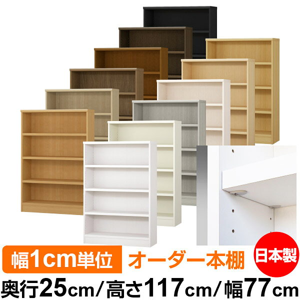 日本製 本棚 F★★★★ 低ホルムアルデヒド【イージーロック棚受タイプ】オーダー 本棚...