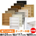 日本製 本棚 F★★★★ 低ホルムアルデヒド【イージーロック棚受タイプ】オーダー 本棚 収納 棚 書棚 ラック サイズオーダー 大容量【送料無料】オーダーマルチ...