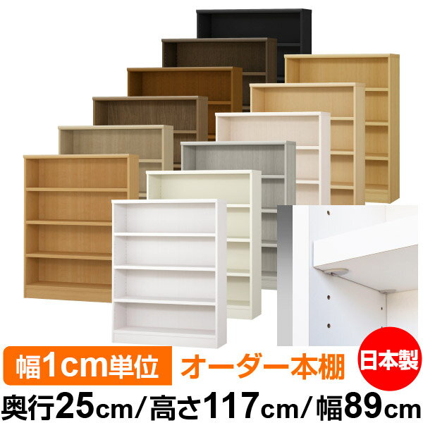 日本製 本棚 F★★★★ 低ホルムアルデヒド【イージーロック棚受タイプ】オーダー 本棚 収納 棚 書棚 ラック サイズオーダー 大容量【送料無料】オーダーマルチラック 奥行25cm 高さ117cm 幅89cm【耐荷重 タフタイプ】