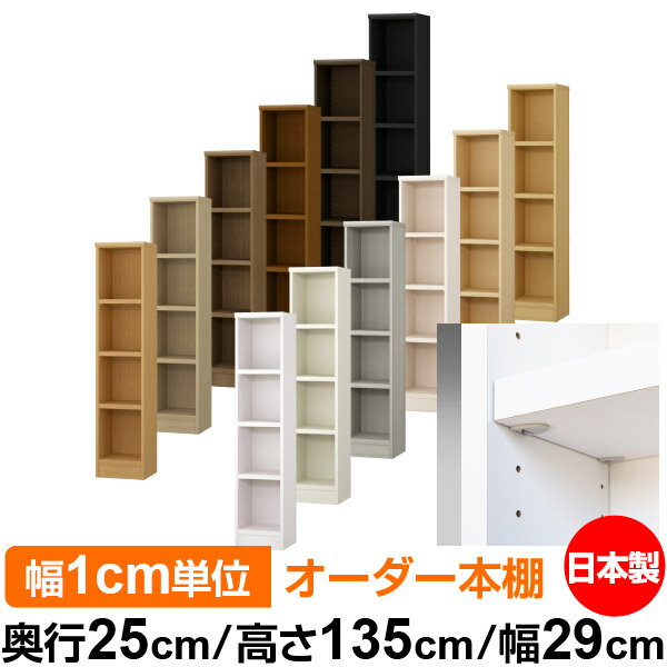 日本製 本棚 F★★★★ 低ホルムアルデヒド【イージーロック棚受タイプ】オーダー 本棚 収納 棚 書棚 ラック サイズオーダー 大容量【送料無料】オーダーマルチラック 奥行25cm 高さ135cm 幅29cm【耐荷重 タフタイプ】
