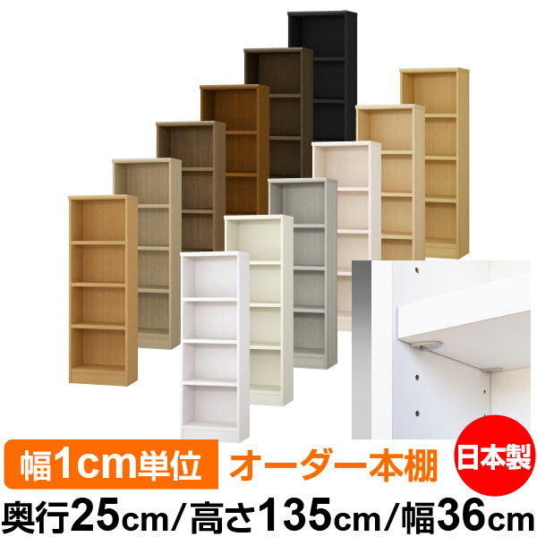 日本製 本棚 F★★★★ 低ホルムアルデヒド【イージーロック棚受タイプ】オーダー 本棚 収納 棚 書棚 ラック サイズオーダー 大容量【送料無料】オーダーマルチラック 奥行25cm 高さ135cm 幅36cm【耐荷重 タフタイプ】