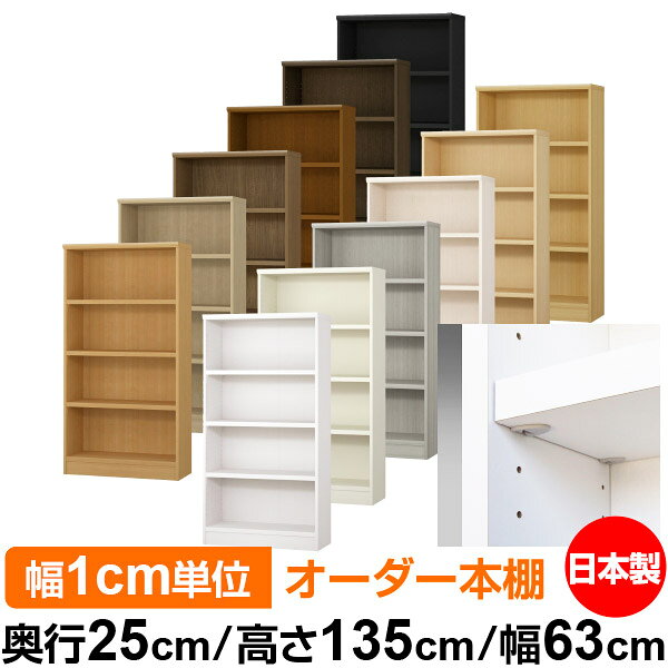 Rakuten - 日本製 本棚 F★★★★ 低ホルムアルデヒド【イージーロック棚受タイプ】オーダー 本棚 収納 棚 書棚 ラック サイズオーダー 大容量【送料無料】オーダーマルチラック 奥行25cm 高さ135cm 幅63cm【耐荷重 タフタイプ】
